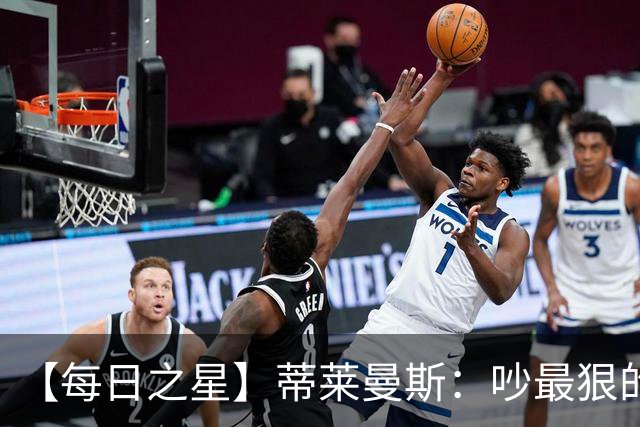 【每日之星】蒂莱曼斯：吵最狠的架进最绝的球 从内讧主角到球队英雄