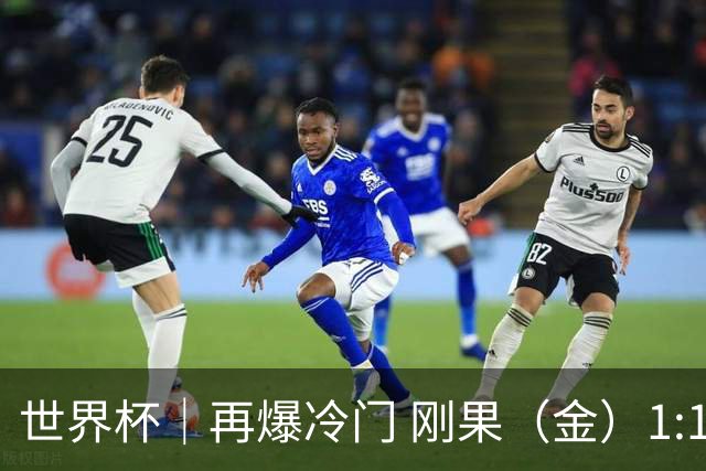 世界杯｜再爆冷门 刚果（金）1:1逼平葡萄牙