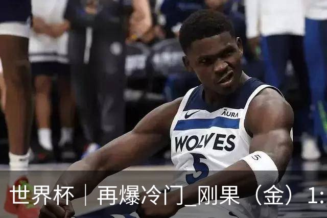 世界杯｜再爆冷门 刚果（金）1:1逼平葡萄牙