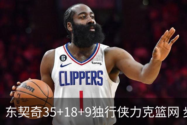 东契奇35+18+9独行侠力克篮网 步行者险胜火箭