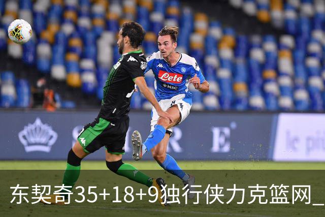 东契奇35+18+9独行侠力克篮网 步行者险胜火箭