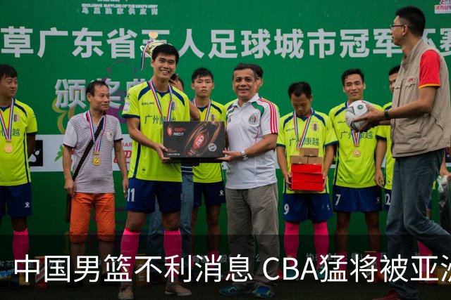 中国男篮不利消息 CBA猛将被亚洲劲敌抢先归化 亚运会难度升级