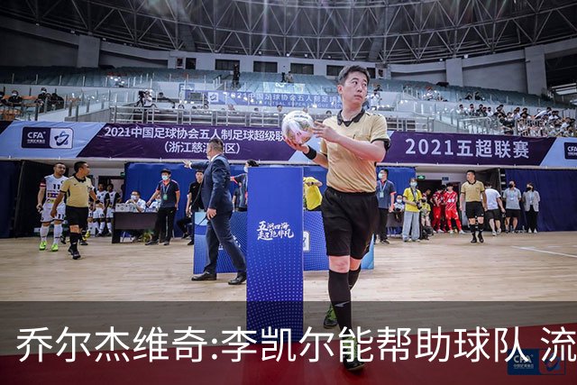 乔尔杰维奇:李凯尔能帮助球队 流程要去问篮协