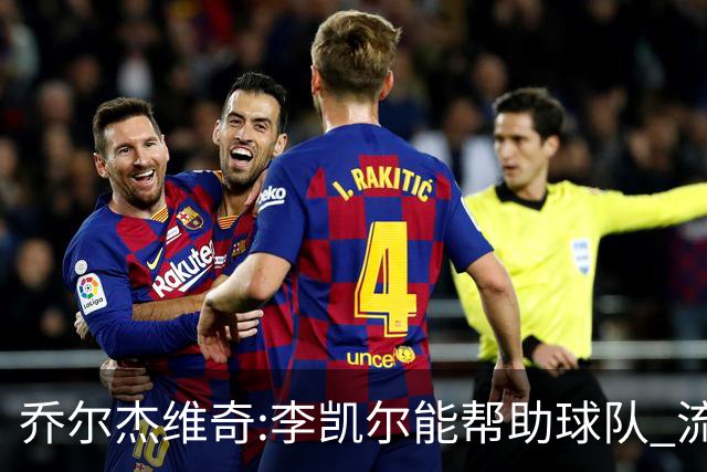 乔尔杰维奇:李凯尔能帮助球队 流程要去问篮协