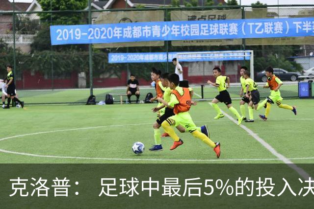 克洛普： 足球中最后5%的投入决定一切 期望与现实匹配就没有压力