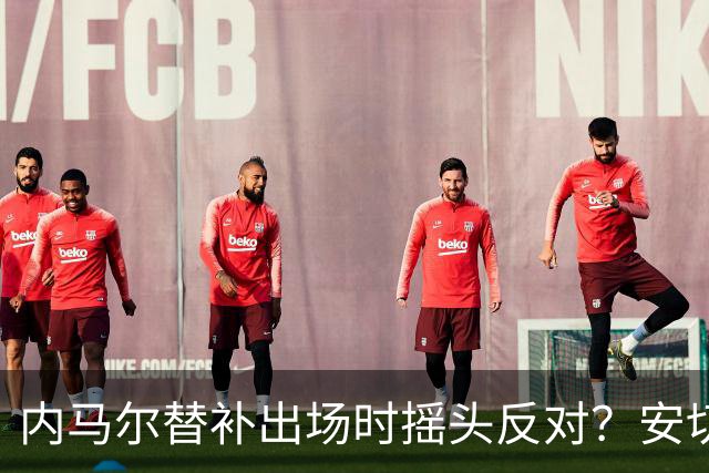 内马尔替补出场时摇头反对？安切洛蒂儿子澄清：我的动作被曲解