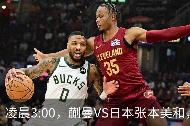 凌晨3:00，蒯曼VS日本张本美和，中国德比：孙颖莎VS王艺迪