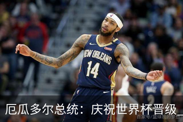 厄瓜多尔总统：庆祝世界杯晋级 全国放假一天