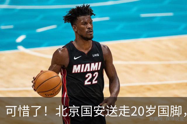 可惜了！北京国安送走20岁国脚，本赛季0出场，曾被当作主力培养