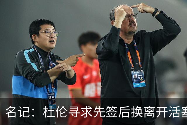 名记：杜伦寻求先签后换离开活塞 已安排明日与湖人进行会谈