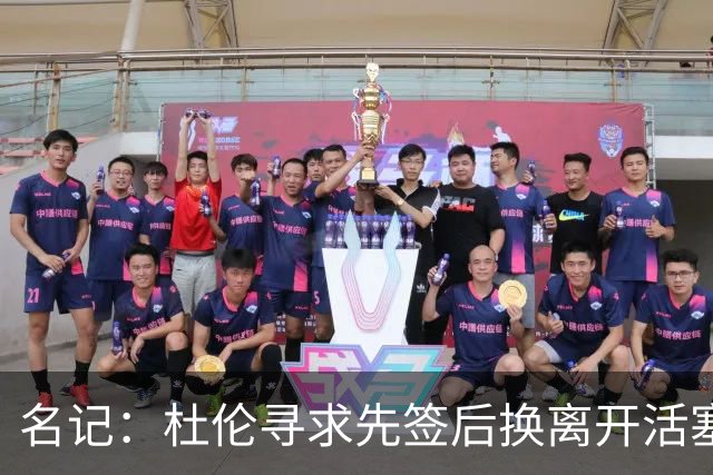 名记：杜伦寻求先签后换离开活塞 已安排明日与湖人进行会谈