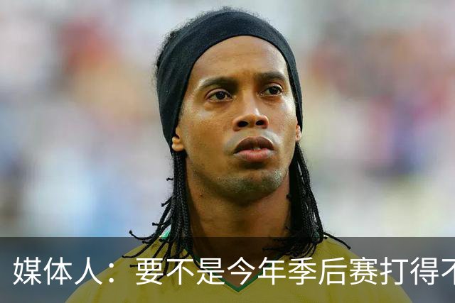 媒体人：要不是今年季后赛打得不太好 托哈拿到的合同还会更大