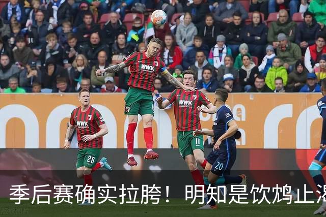 季后赛确实拉胯！明知是饮鸩止渴 湖人为啥还敢给里夫斯4年顶薪？