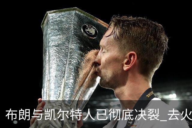 布朗与凯尔特人已彻底决裂 去火箭是首选吗？