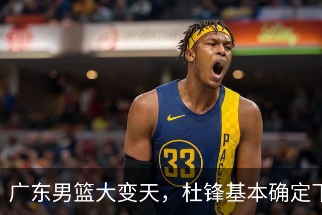 广东男篮大变天，杜锋基本确定下课，六大问题明显，球迷直呼“天亮了”！