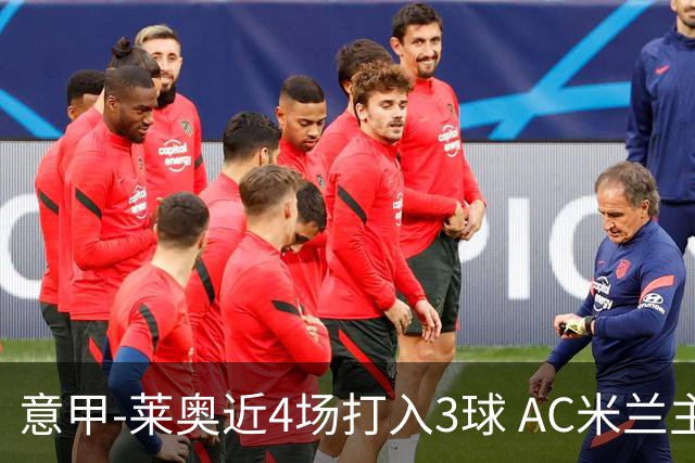 意甲-莱奥近4场打入3球 AC米兰主场1-1遭连平