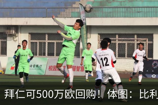 拜仁可500万欧回购！体图：比利亚雷亚尔有意1000万报价伊兰昆达