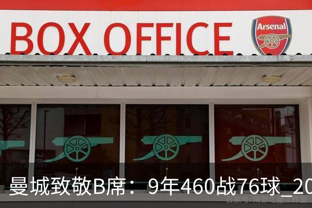 曼城致敬B席：9年460战76球 20冠功勋皇马冒险一切顺利