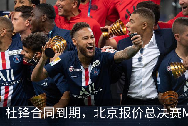 杜锋合同到期，北京报价总决赛MVP，辽篮旧将加盟NBL，山东官宣更换教练