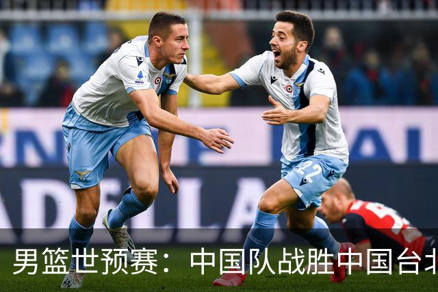 男篮世预赛：中国队战胜中国台北队晋级第二阶段