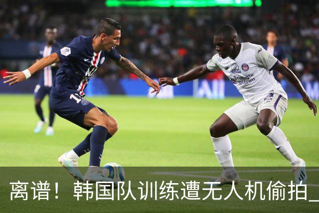 离谱！韩国队训练遭无人机偷拍 墨西哥军方击落后飞手逃离