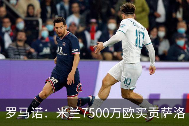 罗马诺：米兰7500万欧买贡萨洛·拉莫斯，阿莫林终于得到心仪中锋