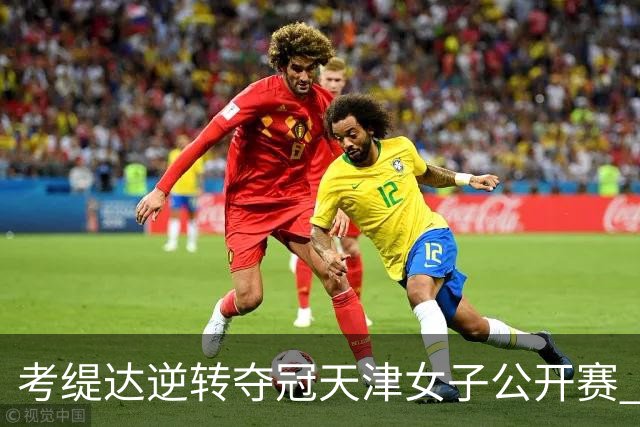 考缇达逆转夺冠天津女子公开赛 许赢薛梓萱T3
