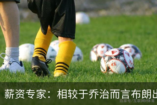 薪资专家：相较于乔治而言布朗出勤率更高 这笔交易我打满分
