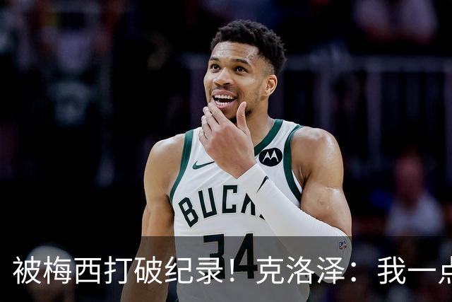 被梅西打破纪录！克洛泽：我一点也不介意，我一直都是梅西的球迷