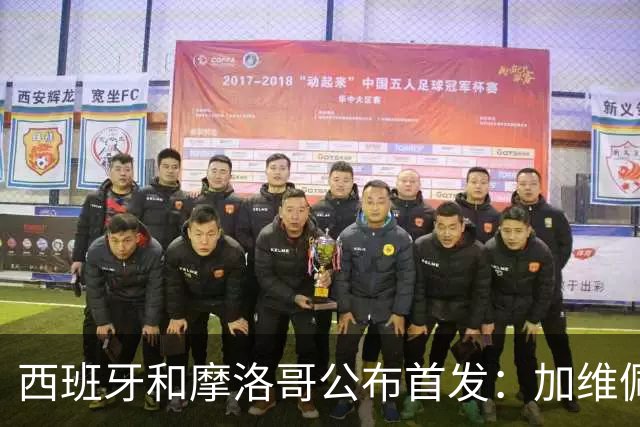 西班牙和摩洛哥公布首发：加维佩德里对阵阿什拉夫
