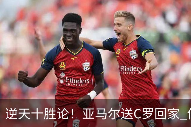 逆天十胜论！亚马尔送C罗回家 他就是西班牙胜利密码