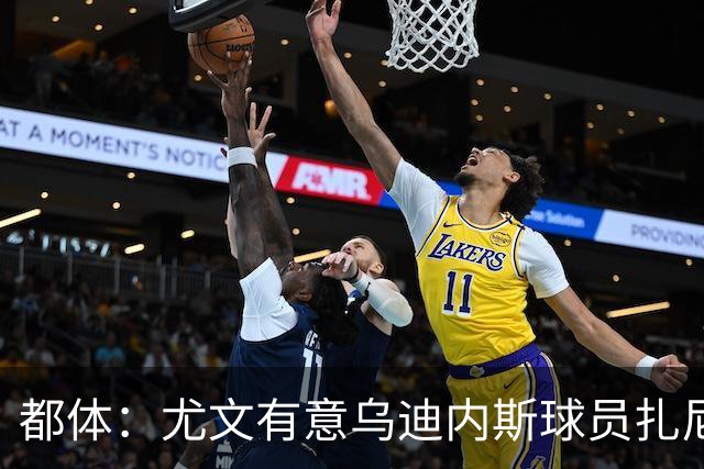 都体：尤文有意乌迪内斯球员扎尼奥洛，想把卡巴尔阿季奇加入谈判