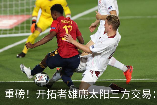 重磅！开拓者雄鹿太阳三方交易：利拉德去雄鹿