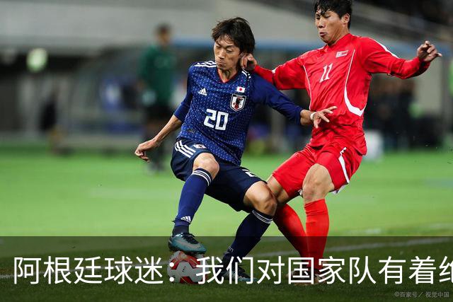 阿根廷球迷：我们对国家队有着绝对信仰，只要夺冠其他都不重要