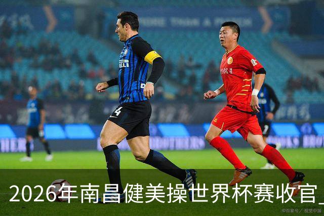 2026年南昌健美操世界杯赛收官 中国军团揽3金