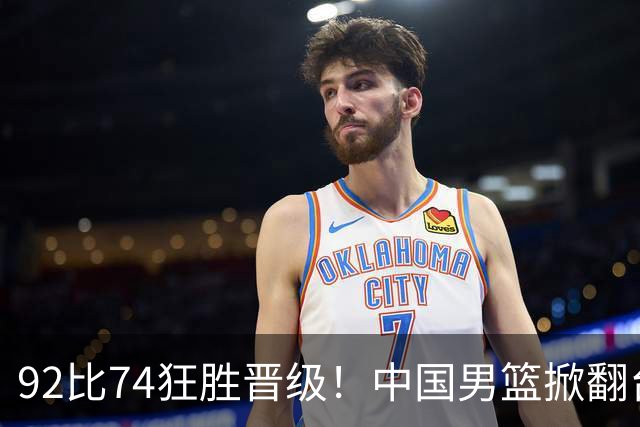 92比74狂胜晋级！中国男篮掀翻台北确定出线：韩国队被逼上绝境了