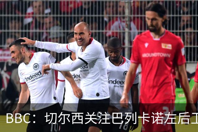 BBC：切尔西关注巴列卡诺左后卫查瓦利亚，预计加速追拉克鲁瓦