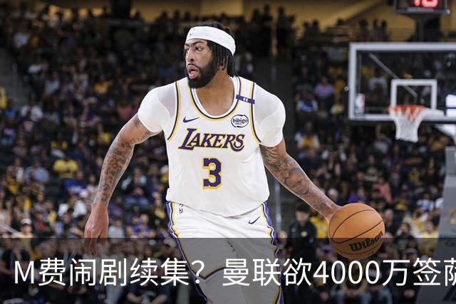 M费闹剧续集？曼联欲4000万签萨默维尔，英媒曝其渴望加盟踢欧冠